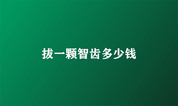 拔一颗智齿多少钱