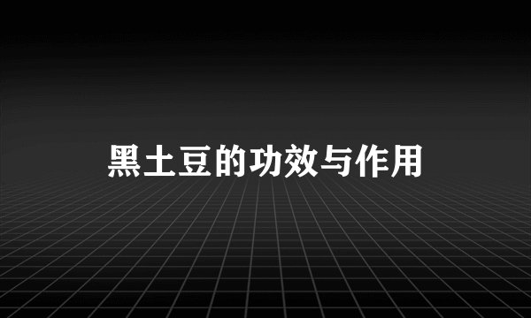 黑土豆的功效与作用