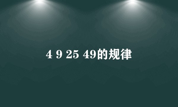 4 9 25 49的规律