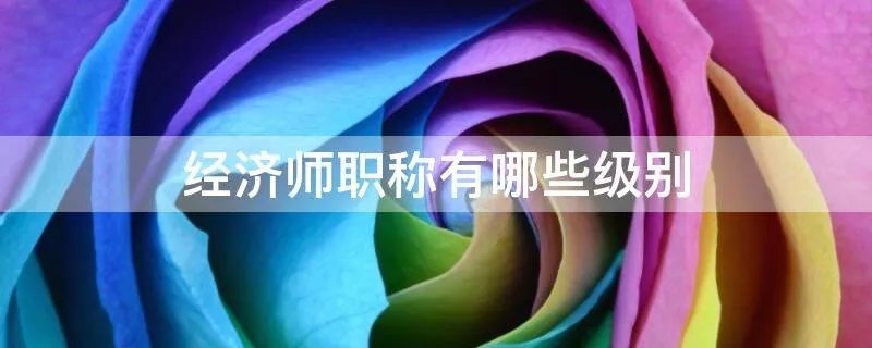 经济师职称有哪些级别