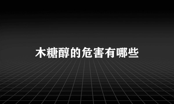 木糖醇的危害有哪些