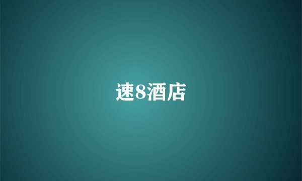 速8酒店