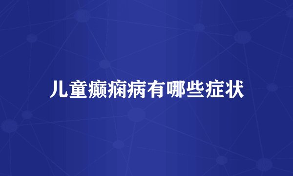 儿童癫痫病有哪些症状