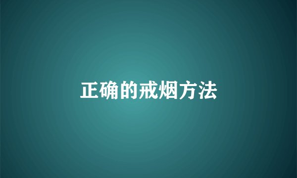 正确的戒烟方法