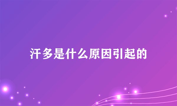 汗多是什么原因引起的