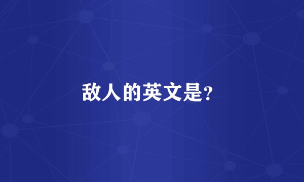 敌人的英文是？