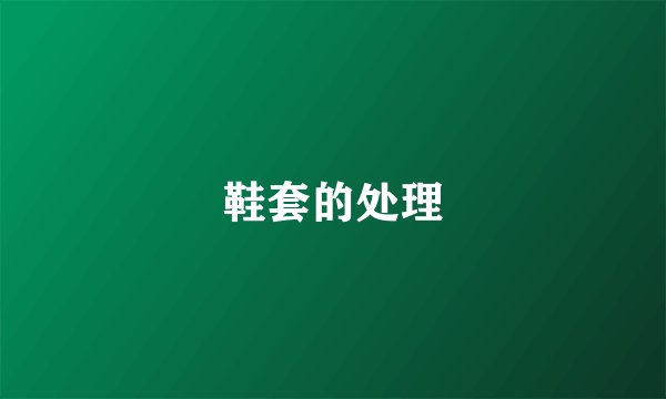 鞋套的处理
