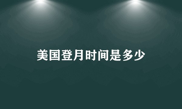 美国登月时间是多少