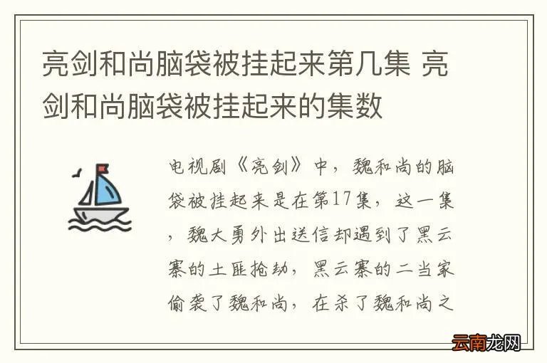 亮剑和尚脑袋被挂起来第几集 亮剑和尚脑袋被挂起来的集数