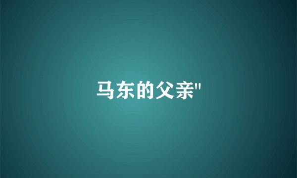 马东的父亲