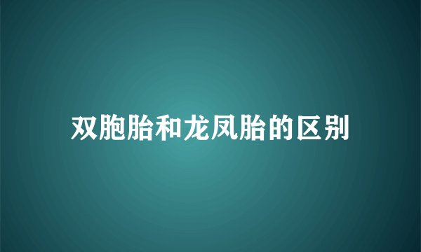 双胞胎和龙凤胎的区别