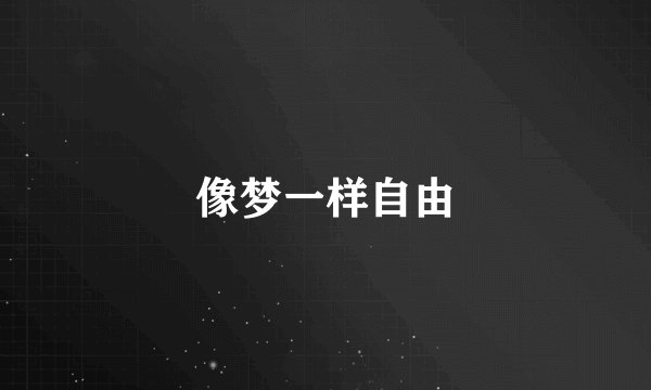 像梦一样自由