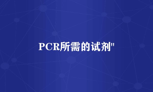PCR所需的试剂