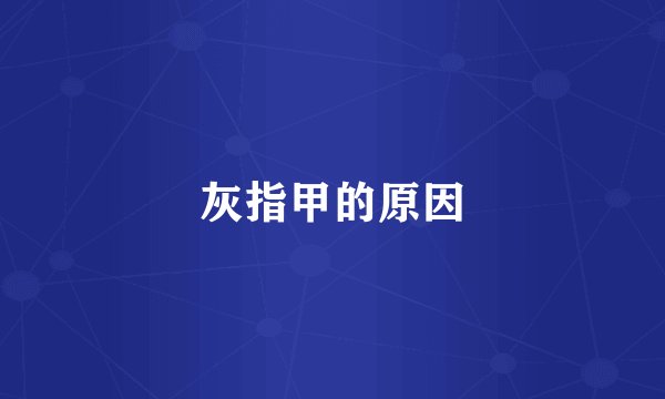 灰指甲的原因
