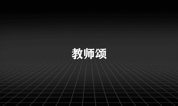 教师颂