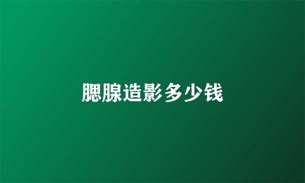腮腺造影多少钱