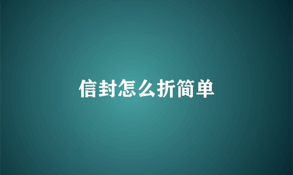 信封怎么折简单