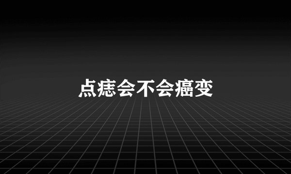点痣会不会癌变