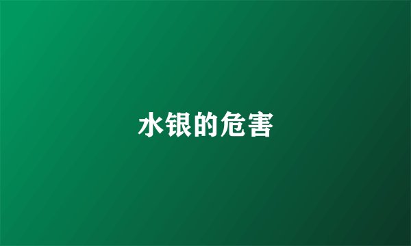 水银的危害