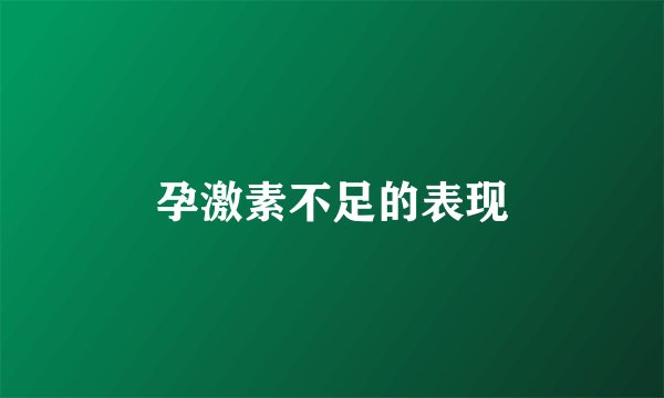 孕激素不足的表现