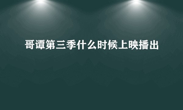 哥谭第三季什么时候上映播出