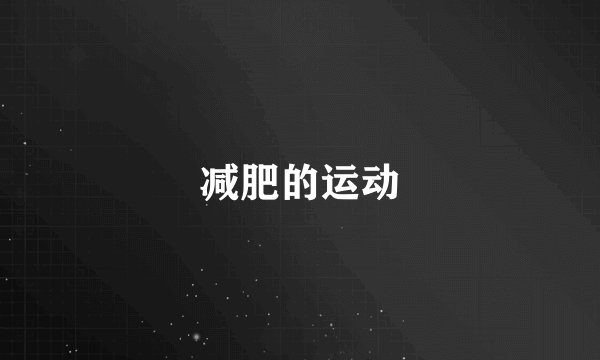 减肥的运动