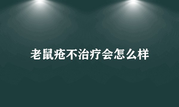 老鼠疮不治疗会怎么样
