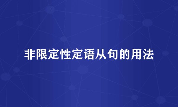非限定性定语从句的用法