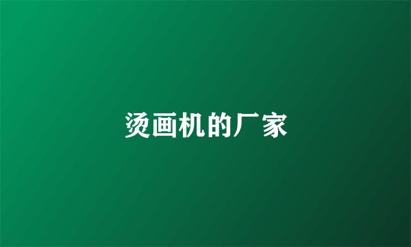 烫画机的厂家