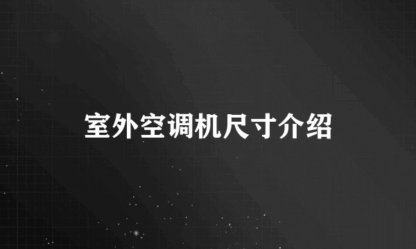 室外空调机尺寸介绍
