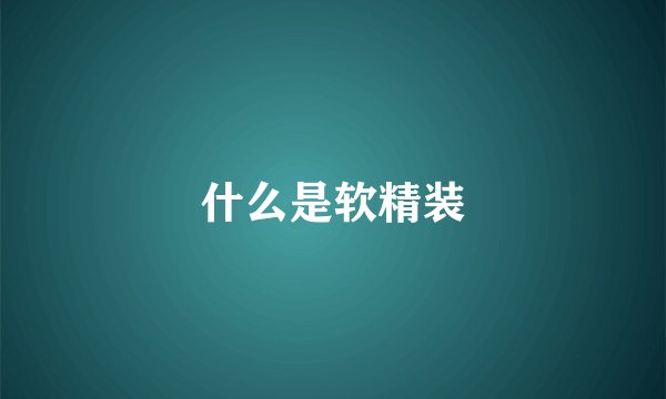 什么是软精装