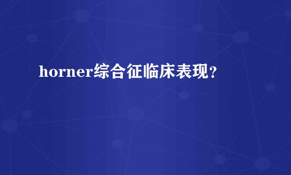horner综合征临床表现?