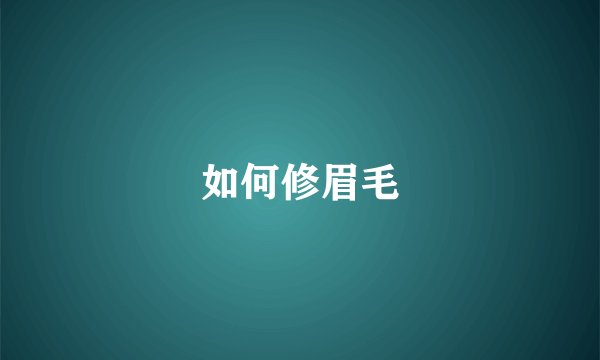 如何修眉毛