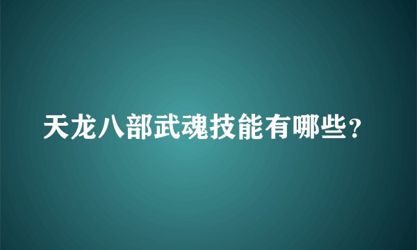 天龙八部武魂技能有哪些？
