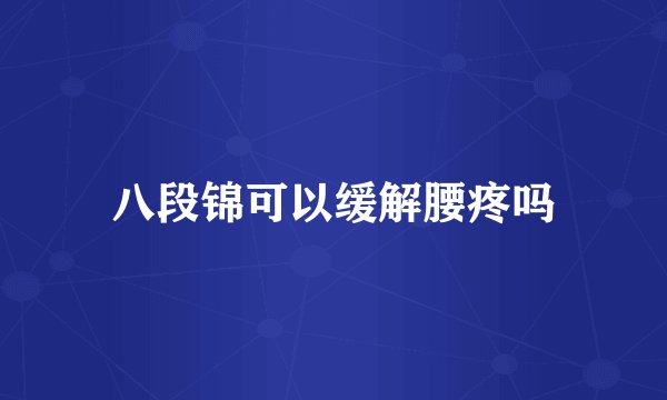 八段锦可以缓解腰疼吗