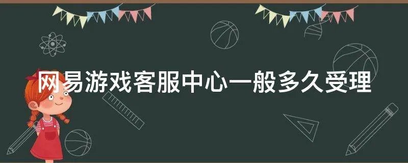 网易游戏客服中心一般多久受理
