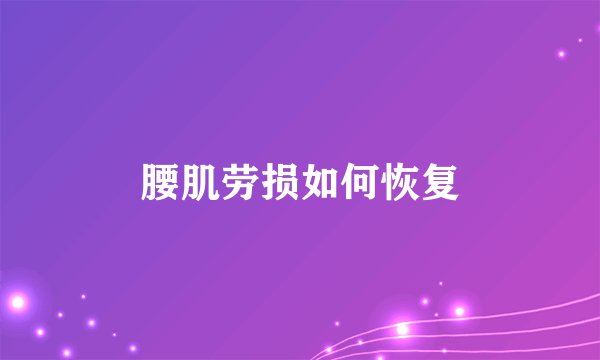 腰肌劳损如何恢复