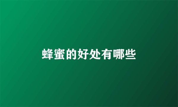 蜂蜜的好处有哪些