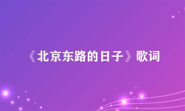 《北京东路的日子》歌词