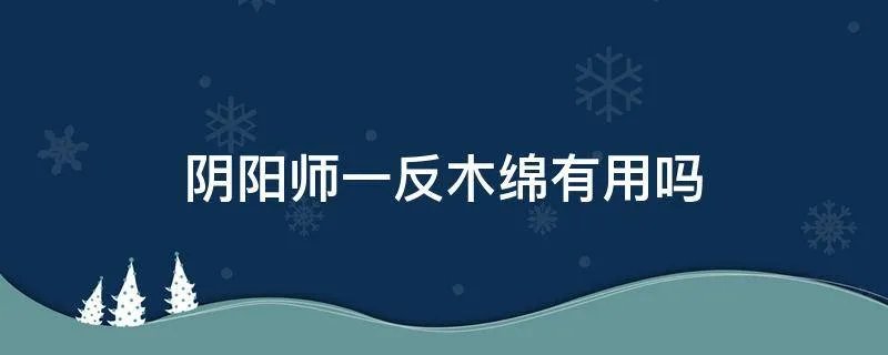 阴阳师一反木绵有用吗