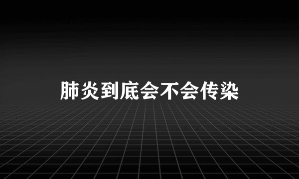 肺炎到底会不会传染