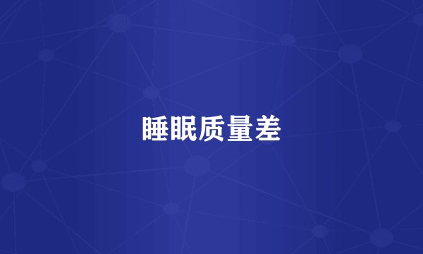睡眠质量差