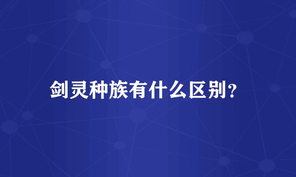 剑灵种族有什么区别？