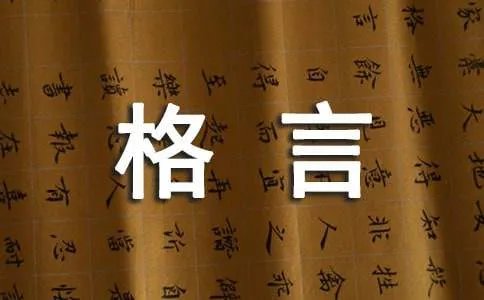 我的人生格言有哪些