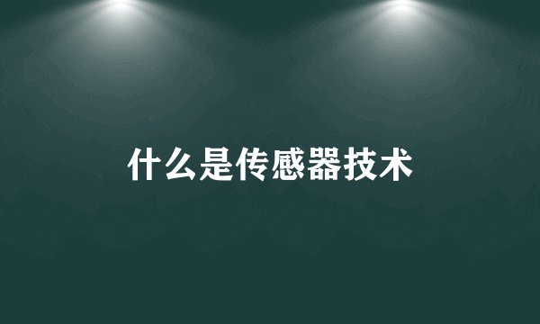 什么是传感器技术