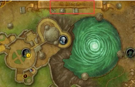 魔兽世界 现在永恒之井的入口在哪里