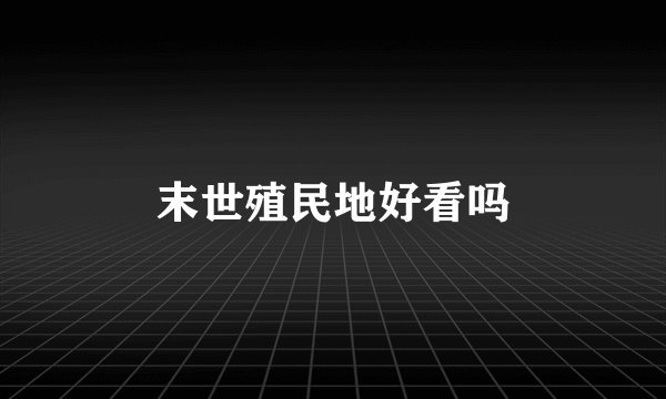 末世殖民地好看吗