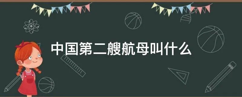 中国第二艘航母叫什么
