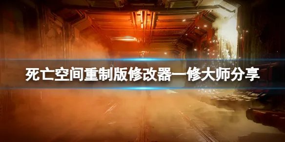 《死亡空间重制版》修改器一修大师分享 一修大师修改器怎么用？