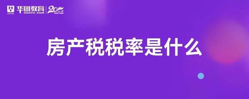 房产税税率是什么